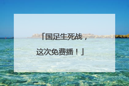 国足生死战，这次免费播！