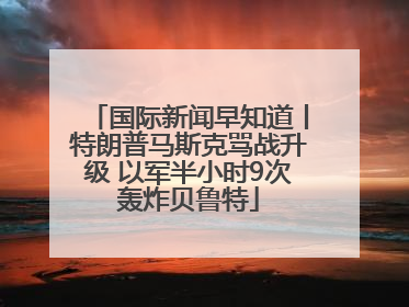 国际新闻早知道丨特朗普马斯克骂战升级 以军半小时9次轰炸贝鲁特