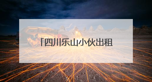 四川乐山小伙出租车上突发不适，三连电话“碎碎念”上演教科书式自救