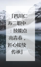 四川仁寿二职中：技能点亮青春，匠心接续传承