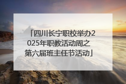 四川长宁职校举办2025年职教活动周之第六届班主任节活动