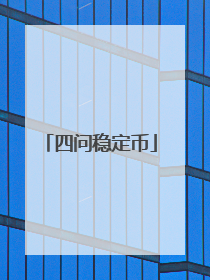 四问稳定币