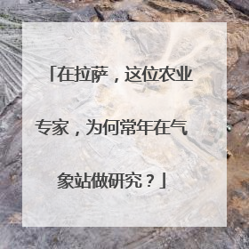 在拉萨，这位农业专家，为何常年在气象站做研究？