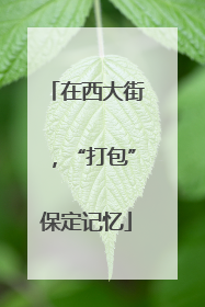 在西大街，“打包”保定记忆