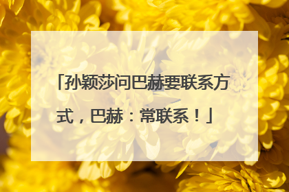 孙颖莎问巴赫要联系方式，巴赫：常联系！