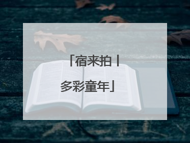 宿来拍丨多彩童年
