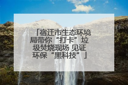 宿迁市生态环境局带你“打卡”垃圾焚烧现场 见证环保“黑科技”