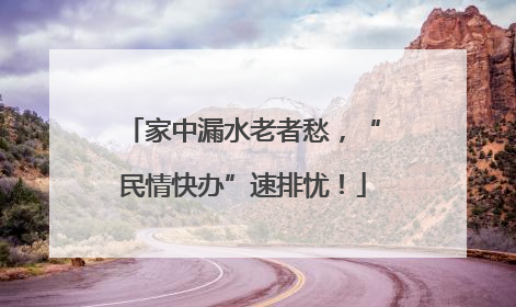 家中漏水老者愁，“民情快办”速排忧！