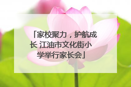 家校聚力，护航成长 江油市文化街小学举行家长会