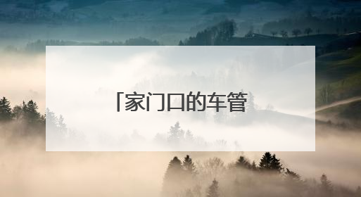 家门口的车管所，市民纷纷竖起大拇指