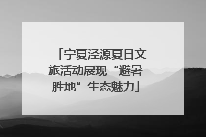 宁夏泾源夏日文旅活动展现“避暑胜地”生态魅力
