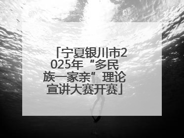 宁夏银川市2025年“多民族一家亲”理论宣讲大赛开赛