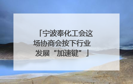宁波奉化工会这场协商会按下行业发展“加速键”