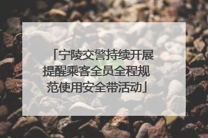 宁陵交警持续开展提醒乘客全员全程规范使用安全带活动