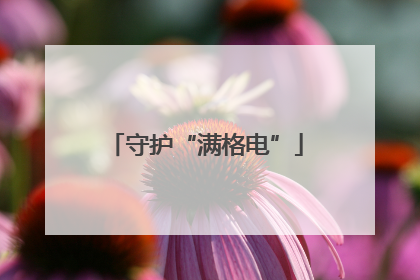 守护“满格电”