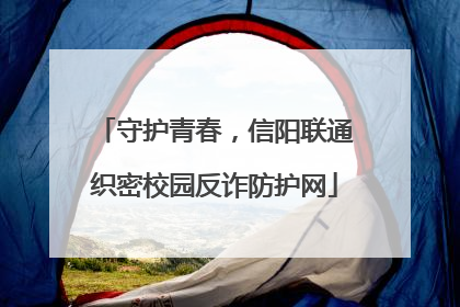 守护青春，信阳联通织密校园反诈防护网