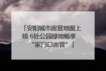安阳城市露营地图上线 6处公园绿地畅享“家门口露营”