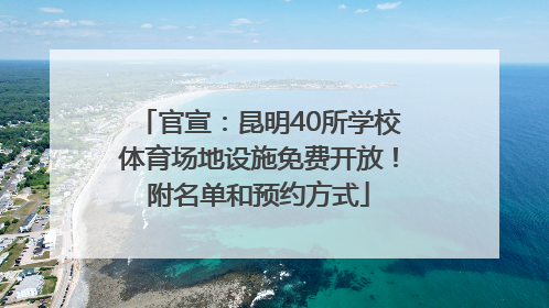 官宣：昆明40所学校体育场地设施免费开放！附名单和预约方式