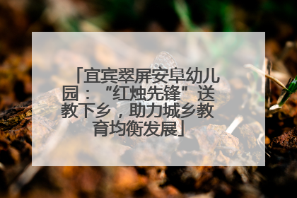 宜宾翠屏安阜幼儿园：“红烛先锋”送教下乡，助力城乡教育均衡发展