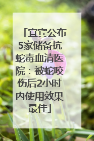 宜宾公布5家储备抗蛇毒血清医院：被蛇咬伤后2小时内使用效果最佳