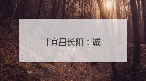 宜昌长阳：诚信积分“小杠杆” 撬动乡村建设“大能量”