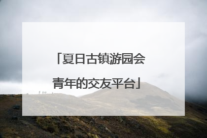 夏日古镇游园会 青年的交友平台