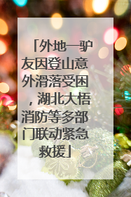 外地一驴友因登山意外滑落受困，湖北大悟消防等多部门联动紧急救援