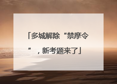 多城解除“禁摩令”，新考题来了