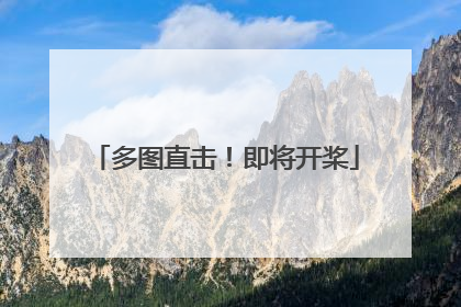 多图直击！即将开桨
