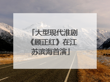 大型现代淮剧《顾正红》在江苏滨海首演