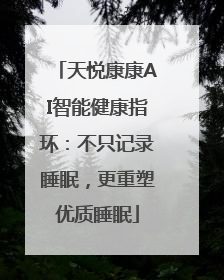 天悦康康AI智能健康指环：不只记录睡眠，更重塑优质睡眠