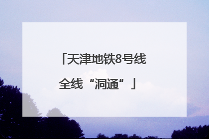 天津地铁8号线全线“洞通”