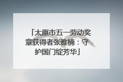 太原市五一劳动奖章获得者张雅楠：守护国门绽芳华