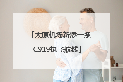 太原机场新添一条C919执飞航线