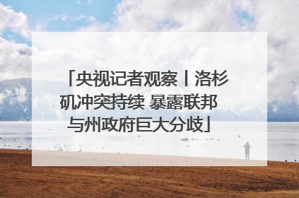 央视记者观察丨洛杉矶冲突持续 暴露联邦与州政府巨大分歧