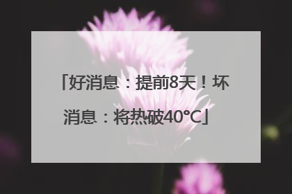 好消息：提前8天！坏消息：将热破40°C