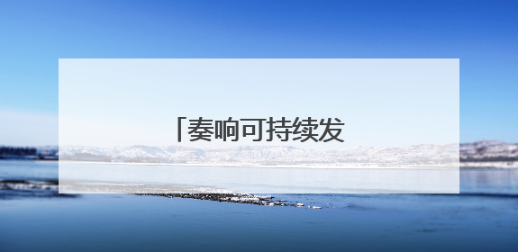 奏响可持续发展的吉林乐章