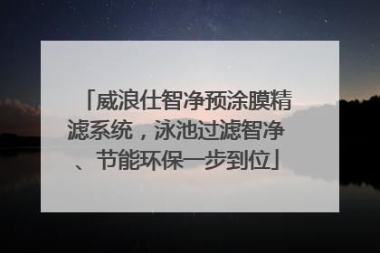 威浪仕智净预涂膜精滤系统，泳池过滤智净、节能环保一步到位