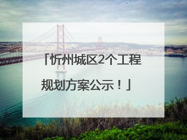 忻州城区2个工程规划方案公示！