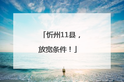 忻州11县，放宽条件！