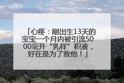 心疼：刚出生13天的宝宝一个月内被引流5000毫升“乳样”积液，好在是为了救他！