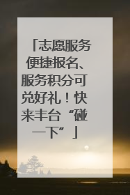 志愿服务便捷报名、服务积分可兑好礼！快来丰台“碰一下”