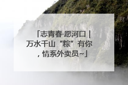 志青春·愿河口｜万水千山“粽”有你，情系外卖员~