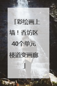 彩绘画上墙！香坊区40个单元楼道变画廊