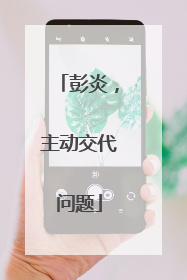 彭炎，主动交代问题