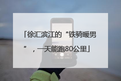 徐汇滨江的“铁骑暖男”，一天能跑80公里