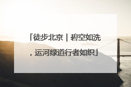 徒步北京｜碧空如洗，运河绿道行者如织