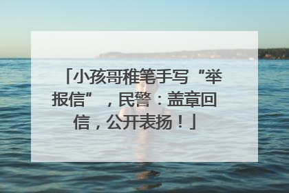 小孩哥稚笔手写“举报信”，民警：盖章回信，公开表扬！