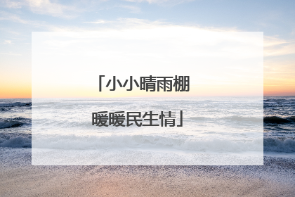 小小晴雨棚 暖暖民生情