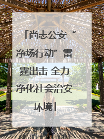 尚志公安“净场行动”雷霆出击 全力净化社会治安环境
